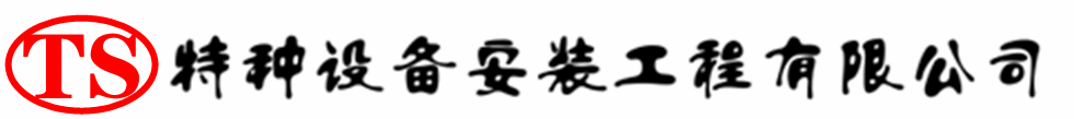 洋县压力容器安装公司_洋县压力管道安装_洋县储气罐安装告知厂家